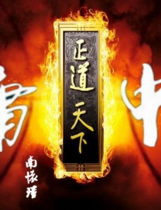 天下正道