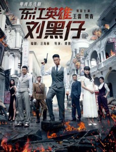 东江英雄刘黑仔