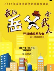 我的岳父会武术