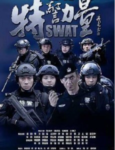 特警力量