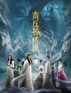 青丘狐传说
