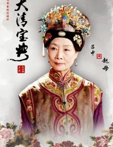赵老太君