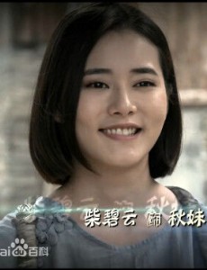 秋妹
