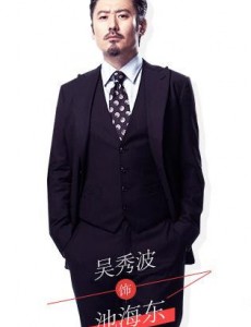 池海东角色介绍