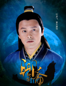 叶承飞角色介绍