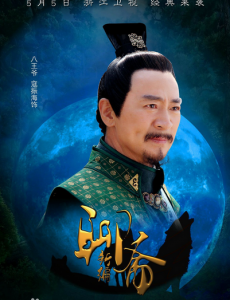 八王爷角色介绍