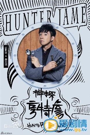 神探亨特詹詹天远剧照 神探亨特詹剧照0