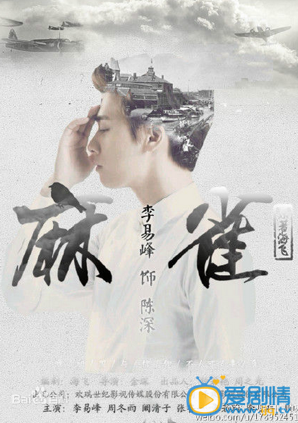 麻雀陈深剧照 麻雀剧照1