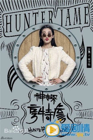 神探亨特詹章子晴剧照 神探亨特詹剧照0