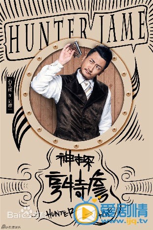 神探亨特詹刘唯一剧照 神探亨特詹剧照0