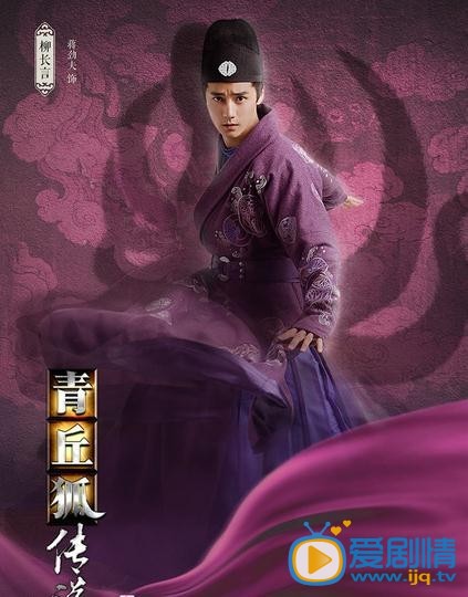 青丘狐传说柳长言剧照 青丘狐传说剧照0