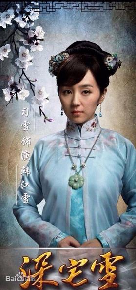 电视剧深宅雪演员剧照