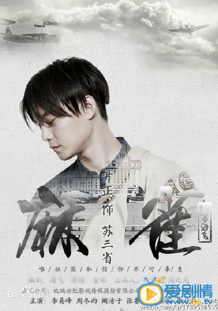 麻雀苏三省剧照 麻雀剧照0