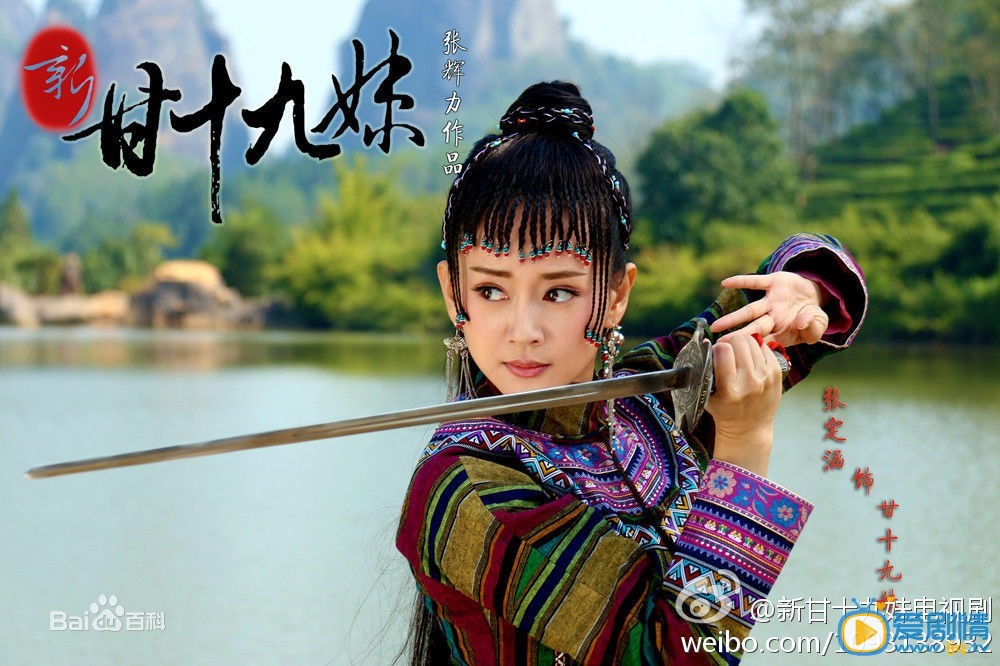 新甘十九妹甘十九妹剧照 新甘十九妹剧照1
