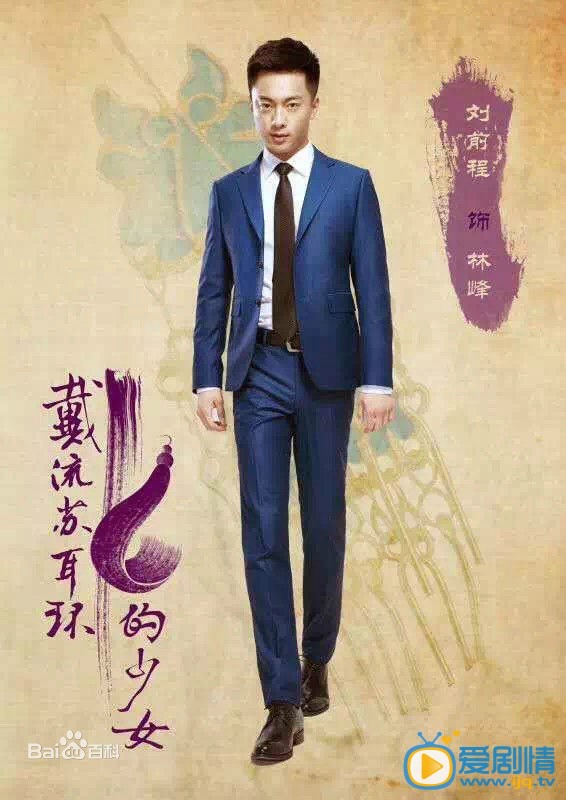 戴流苏耳环的少女林峰剧照 戴流苏耳环的少女剧照0