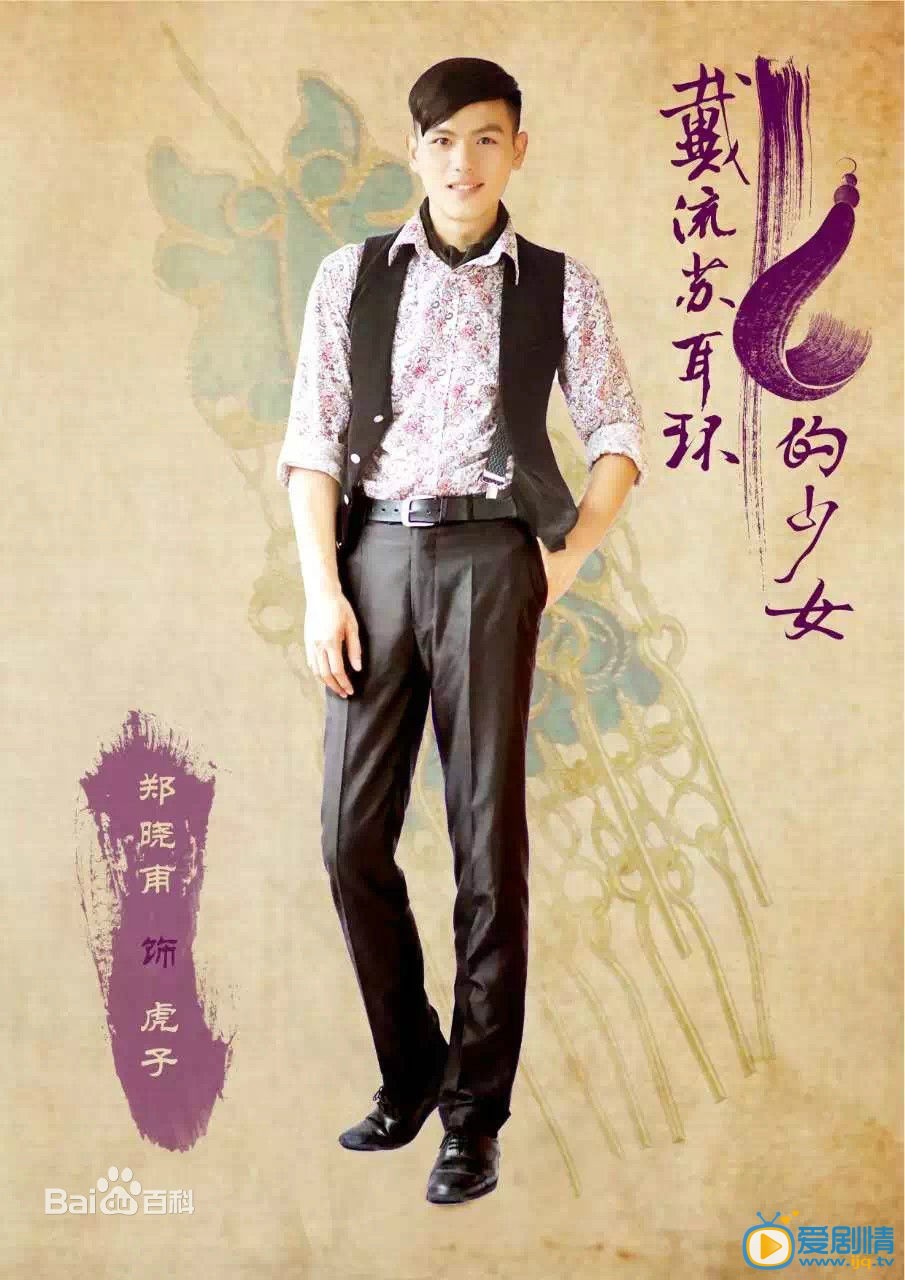 戴流苏耳环的少女虎子剧照 戴流苏耳环的少女剧照0