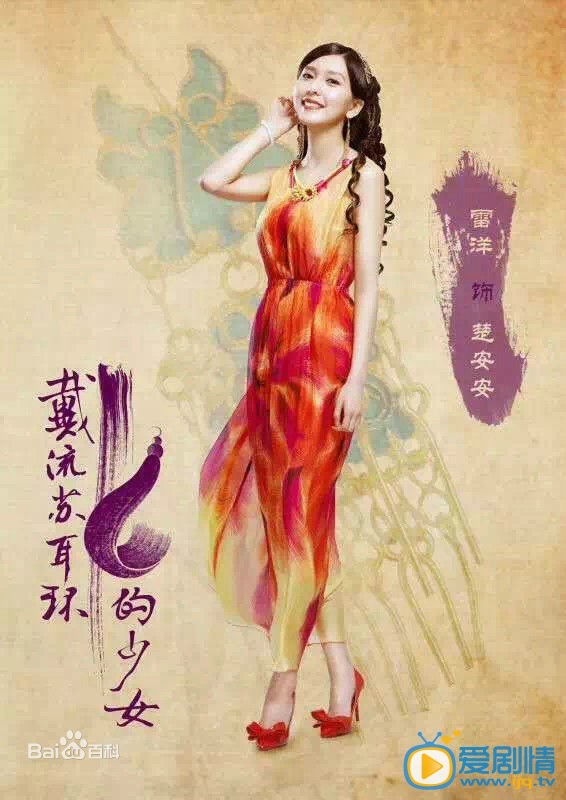 戴流苏耳环的少女楚安安剧照 戴流苏耳环的少女剧照0