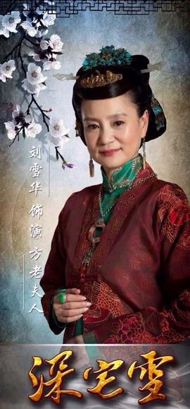 深宅雪方老夫人剧照 深宅雪剧照0