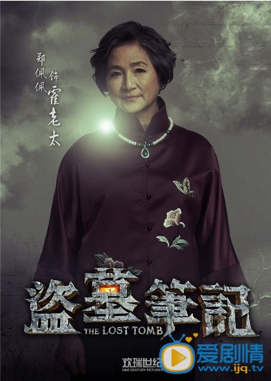 盗墓笔记霍老太太剧照 盗墓笔记剧照0