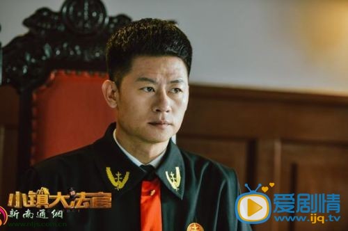 小镇大法官姜浩剧照 小镇大法官剧照1