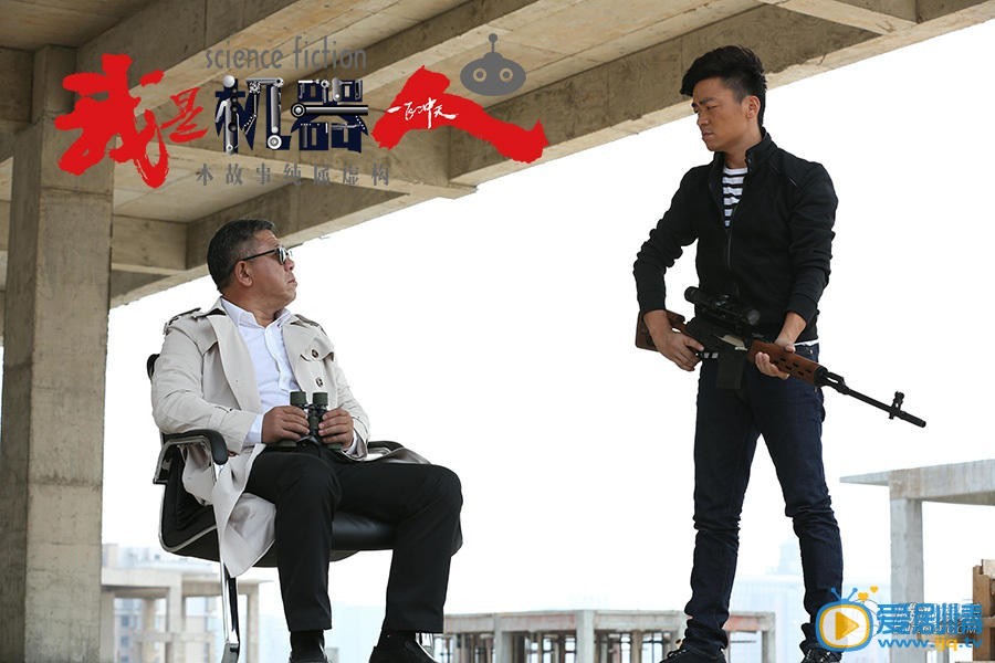 电视剧我是机器人演员剧照