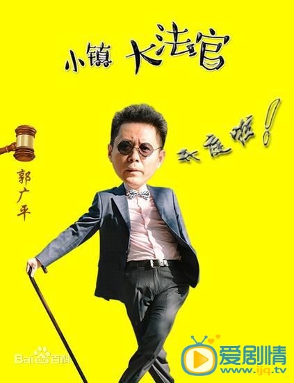 小镇大法官高大宽剧照 小镇大法官剧照0