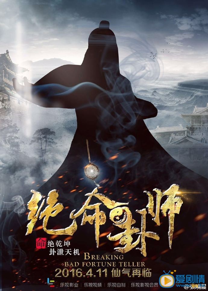 绝命卦师天目瞳剧照 绝命卦师剧照0