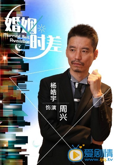 电视剧婚姻时差演员剧照