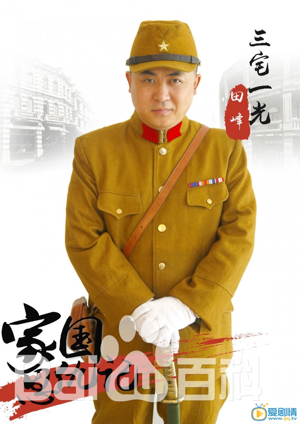 家国恩仇记三宅一光剧照 家国恩仇记剧照0