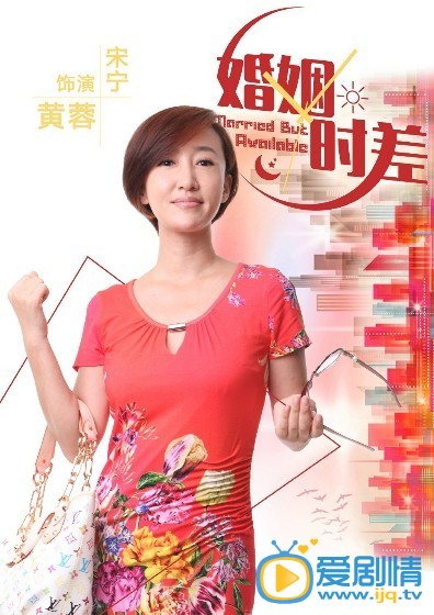 婚姻时差黄蓉剧照 婚姻时差剧照0