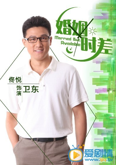 婚姻时差卫东剧照 婚姻时差剧照0