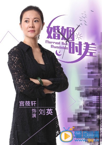 婚姻时差刘英剧照 婚姻时差剧照0