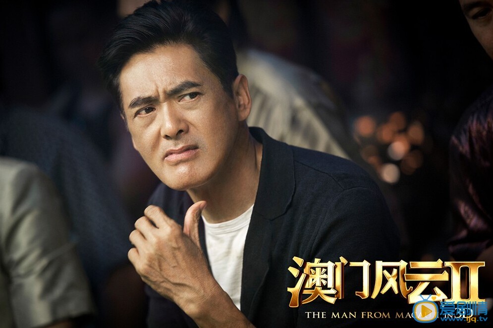电影澳门风云2演员剧照