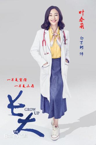 长大叶春萌剧照 长大剧照0