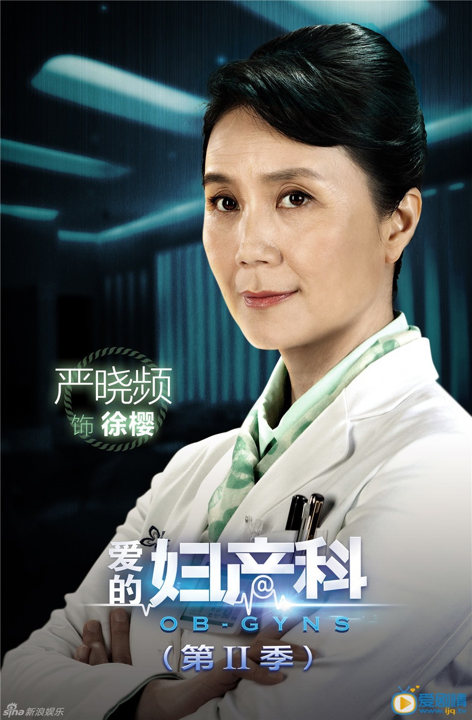 电视剧爱的妇产科2演员剧照