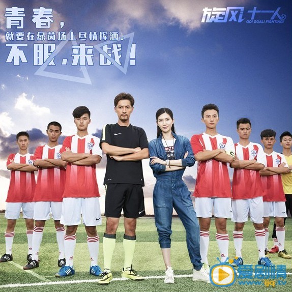 电视剧旋风十一人演员剧照