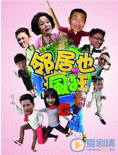 邻居也疯狂李呈剧照 邻居也疯狂剧照0