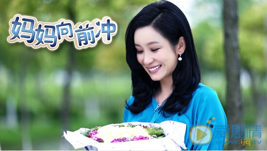 电视剧妈妈向前冲演员剧照