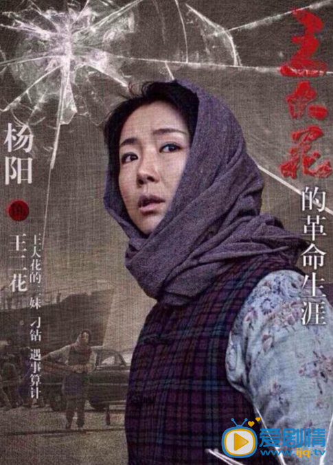 王大花的革命生涯王二花剧照 王大花的革命生涯剧照0