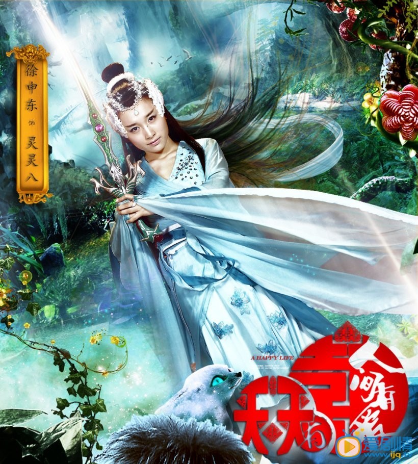 天天有喜2之人间有爱灵灵八剧照 天天有喜2之人间有爱剧照0