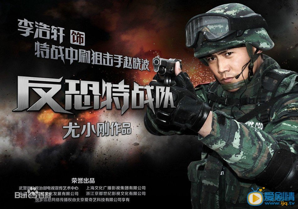 反恐特战队赵晓波剧照 反恐特战队剧照0