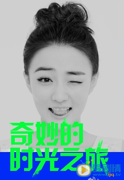 电视剧奇妙的时光之旅演员剧照