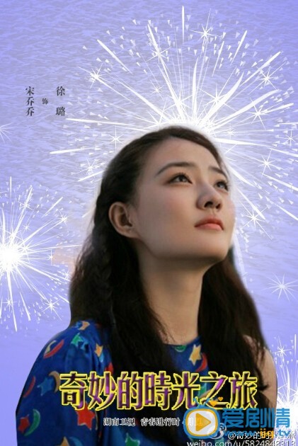 电视剧奇妙的时光之旅演员剧照