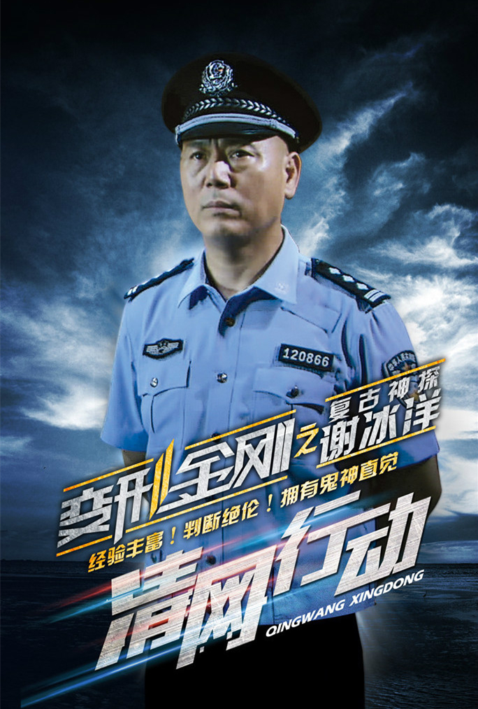 电视剧清网行动演员剧照
