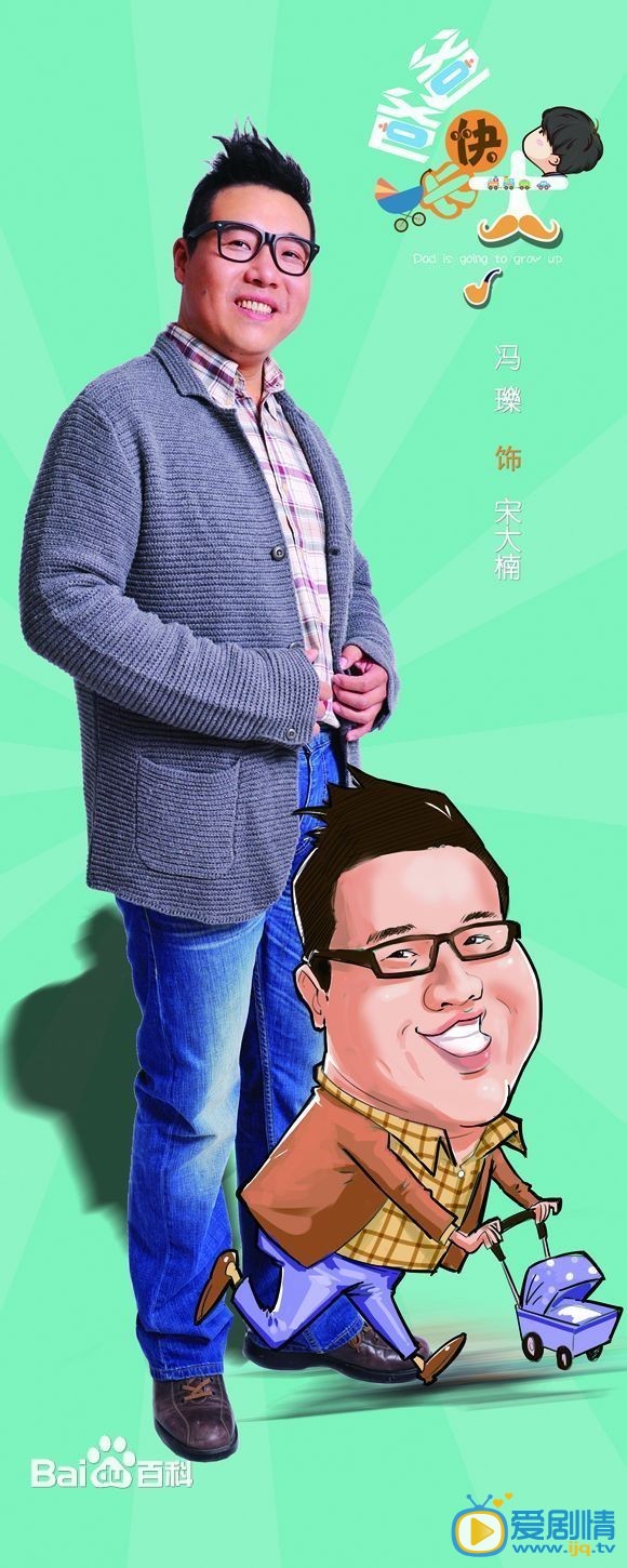 爸爸快长大宋大楠剧照 爸爸快长大剧照0