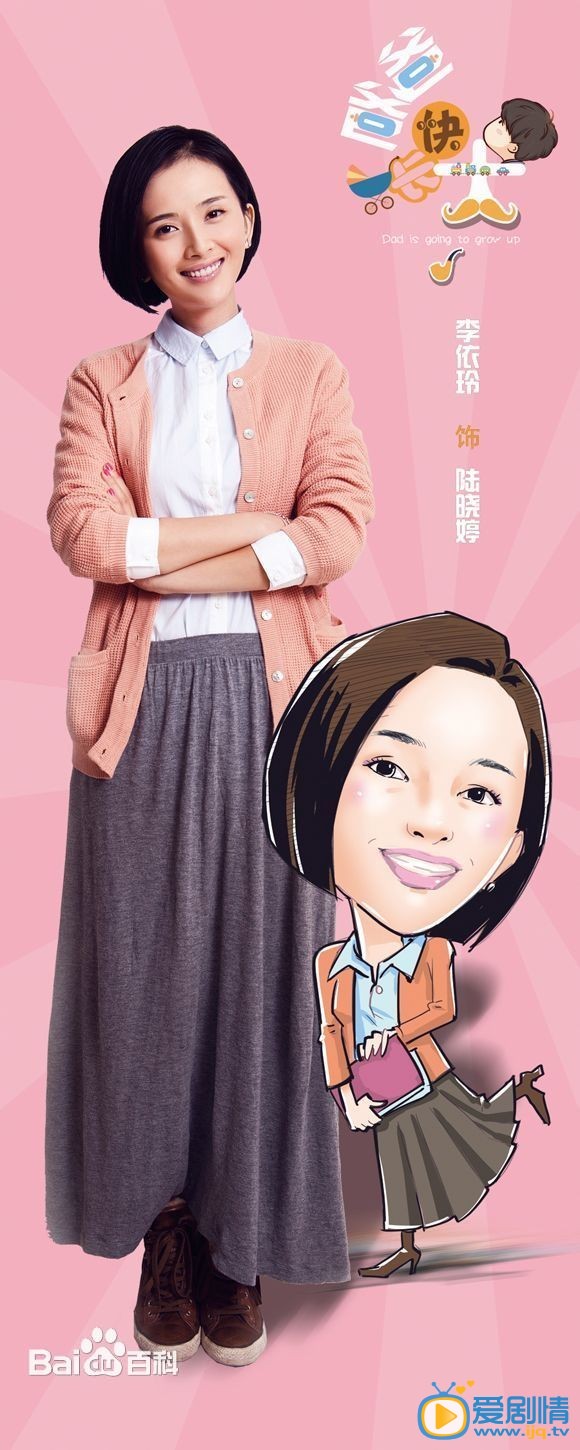 爸爸快长大陆晓婷剧照 爸爸快长大剧照0