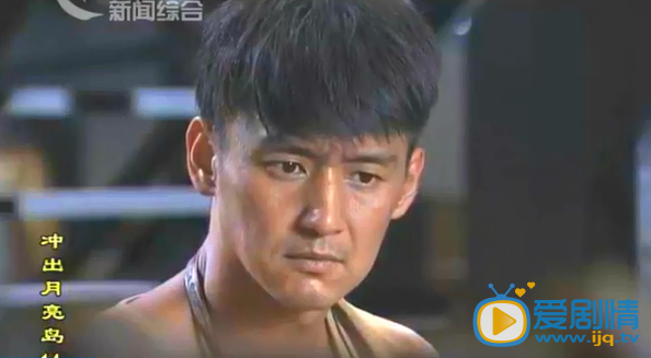 冲出月亮岛陆刚剧照 冲出月亮岛剧照2