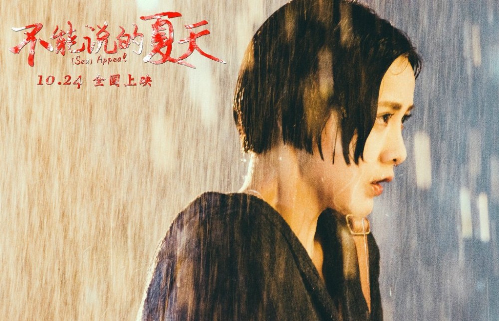 电影不能说的夏天演员剧照