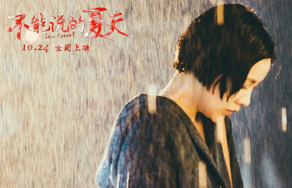 电影不能说的夏天演员剧照
