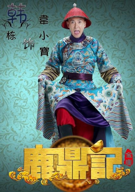 电视剧鹿鼎记演员剧照